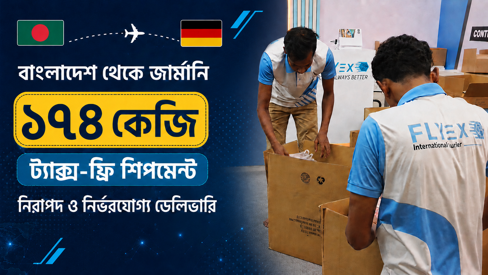FlyEx BD-এর মাধ্যমে বাংলাদেশ থেকে জার্মানিতে ১৭৪ কেজির ট্যাক্স-ফ্রি শিপমেন্ট